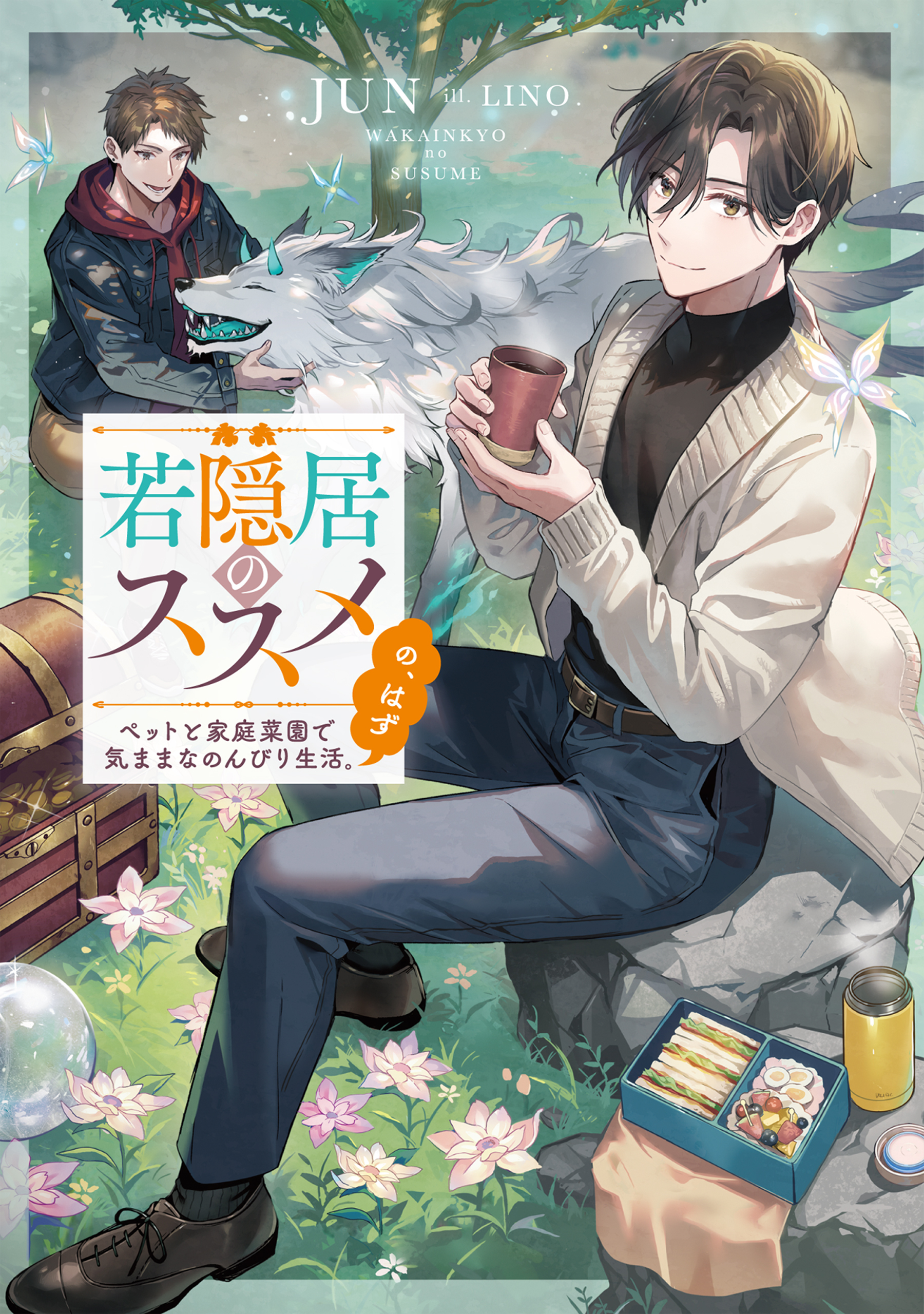 若隠居のススメ～ペットと家庭菜園で気ままなのんびり生活。の、はず【電子書籍限定書き下ろしSS付き】