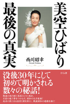 美空ひばり 最後の真実