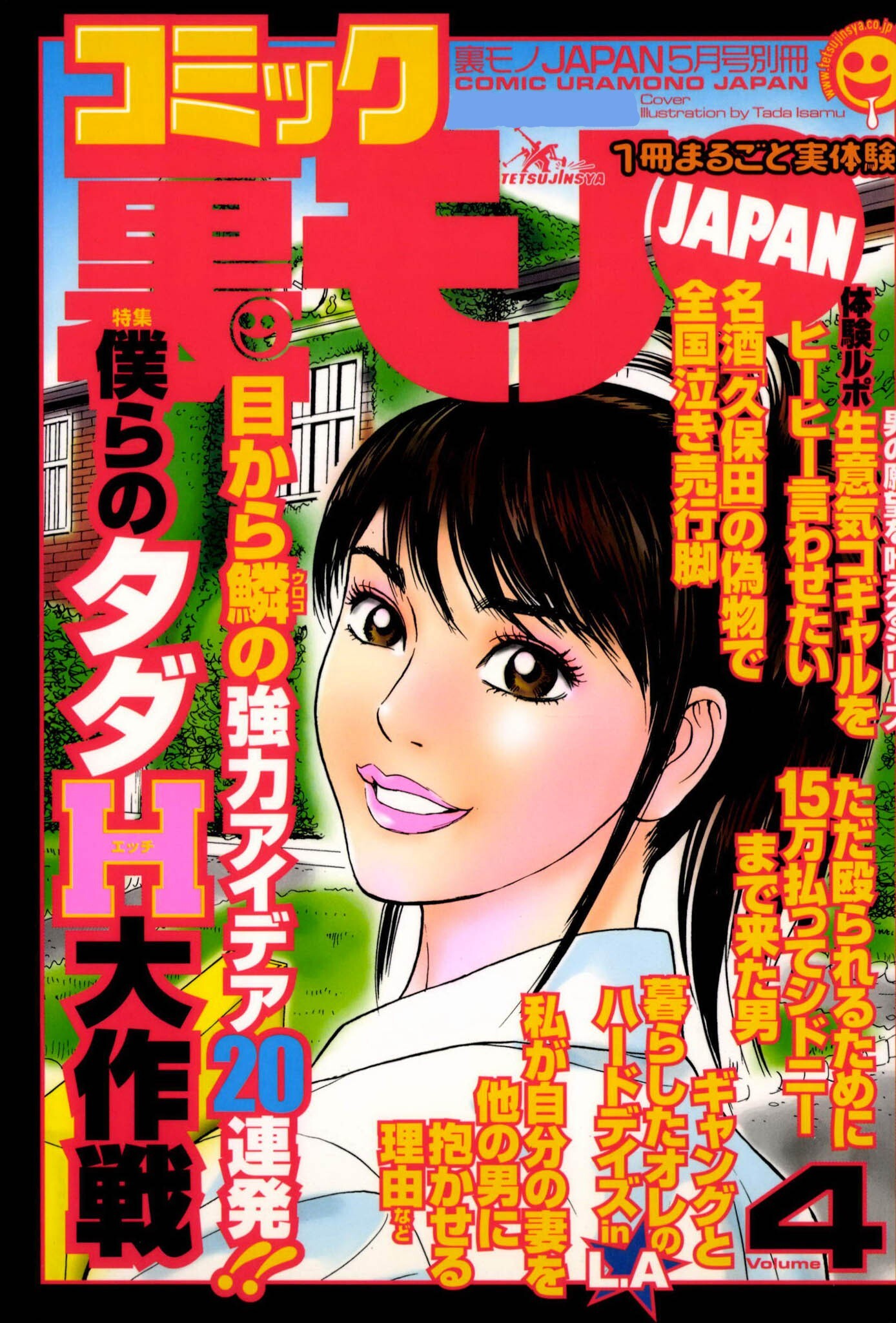 ヤラセ浮気調査ＴＶの片棒をかついだオレ★生意気なコギャルをヒーヒー言わせたい★友人を助けるために警察官と寝た私★裏モノＪＡＰＡＮ