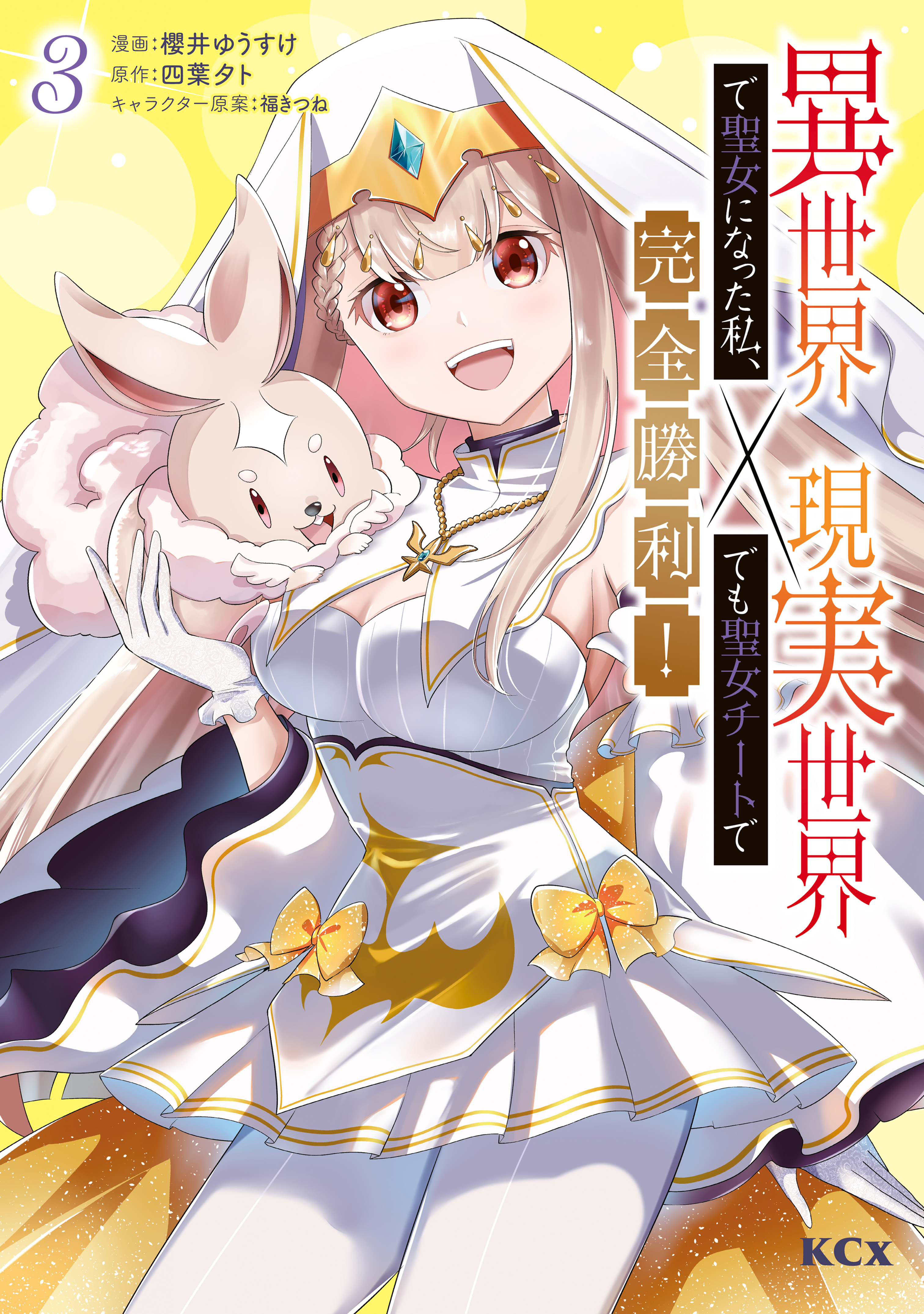 異世界で聖女になった私、現実世界でも聖女チートで完全勝利！