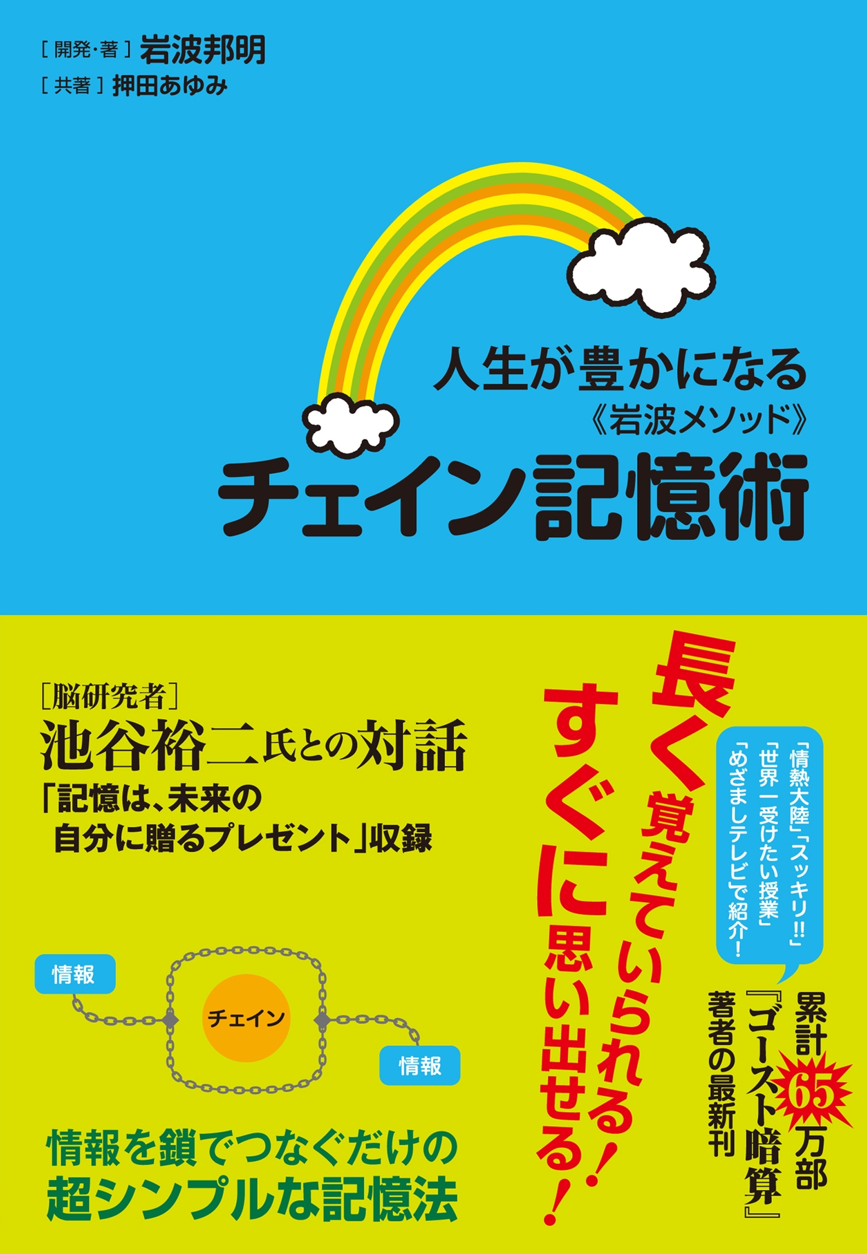 人生が豊かになる＜岩波メソッド＞チェイン記憶術