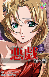 悪戯 第一話【フルカラー】