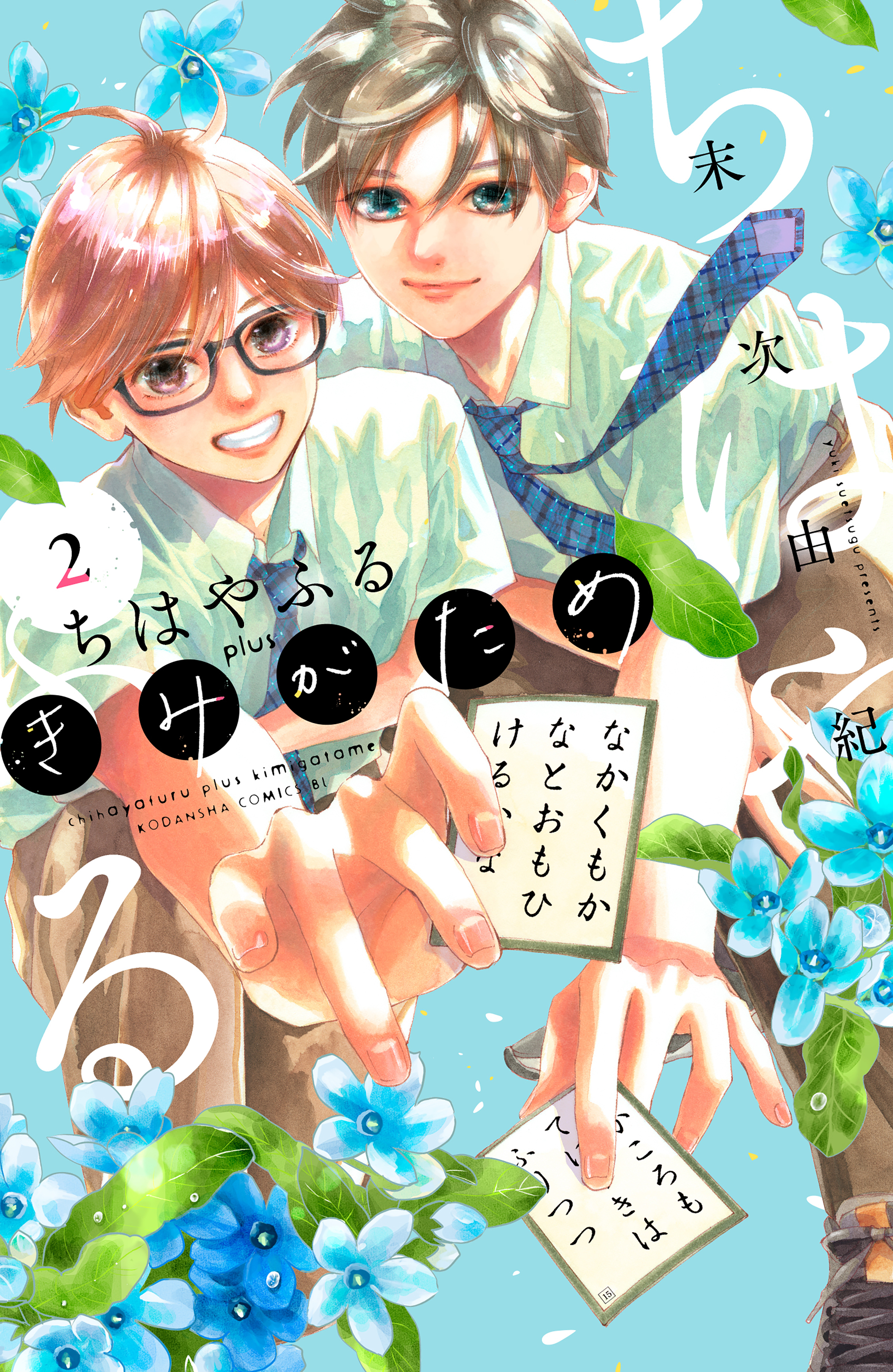 【期間限定　無料お試し版　閲覧期限2026年10月1日】ちはやふる　ｐｌｕｓ　きみがため（２）