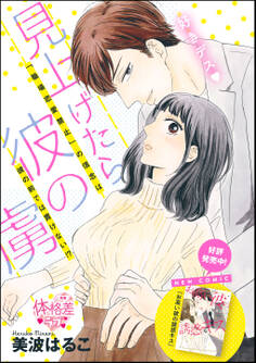 見上げたら彼の虜(単話版)