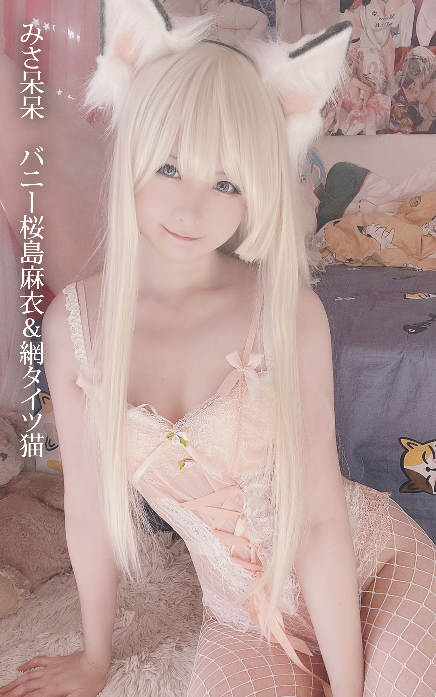 みさ呆呆　バニー桜島麻衣＆網タイツ猫