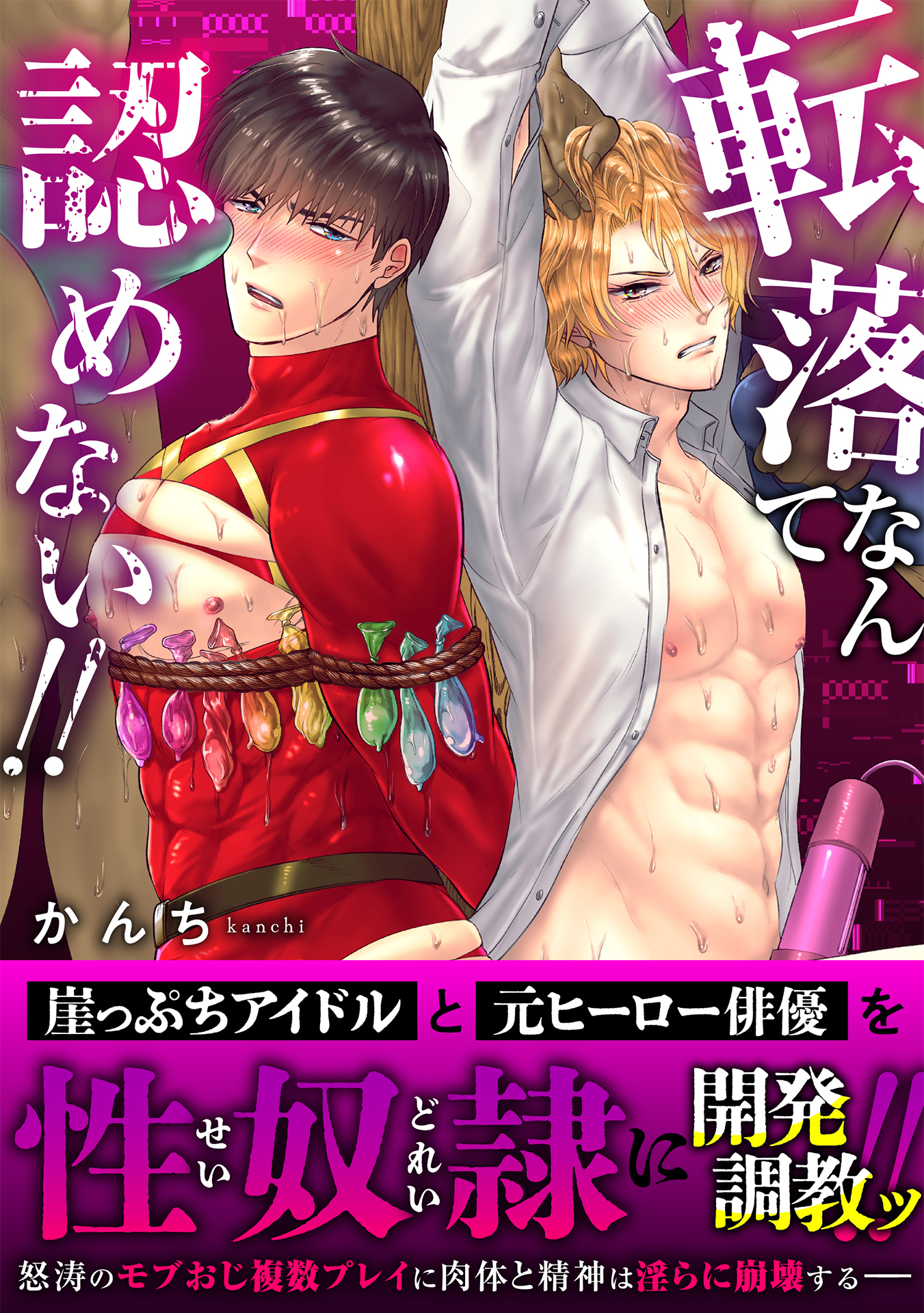 転落なんて認めない！！【電子単行本版】【特典付き】