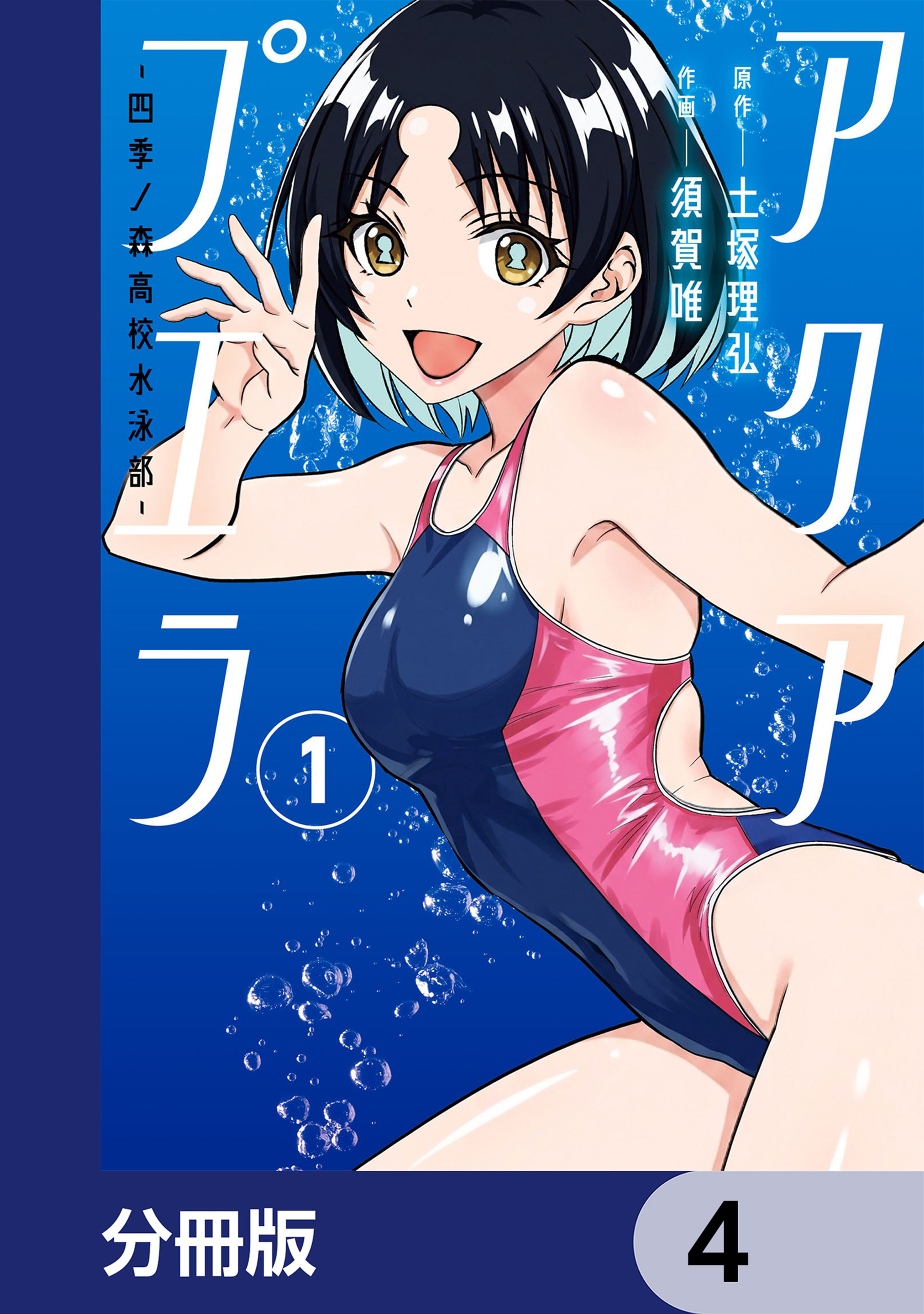 アクアプエラ-四季ノ森高校水泳部-【分冊版】　4