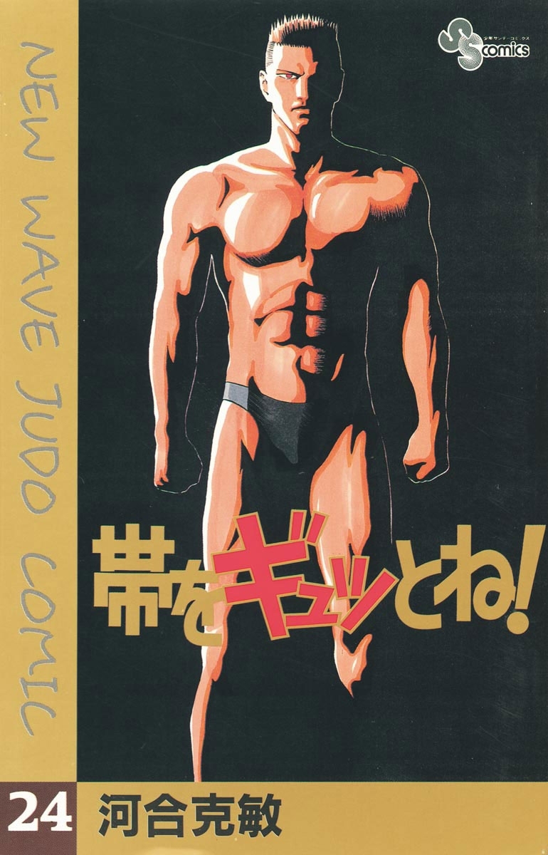 帯をギュッとね！　24