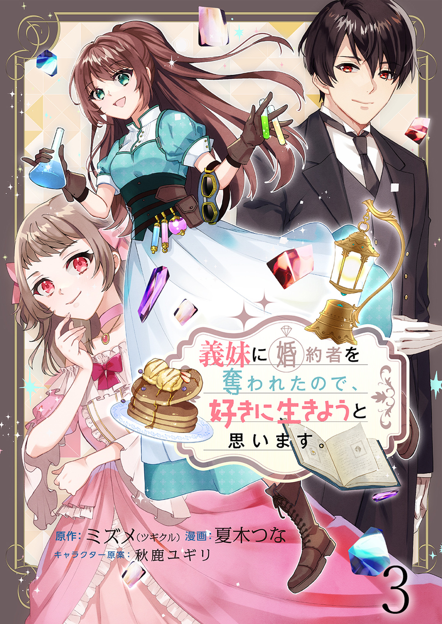 【期間限定　無料お試し版】義妹に婚約者を奪われたので、好きに生きようと思います。 【連載版】３