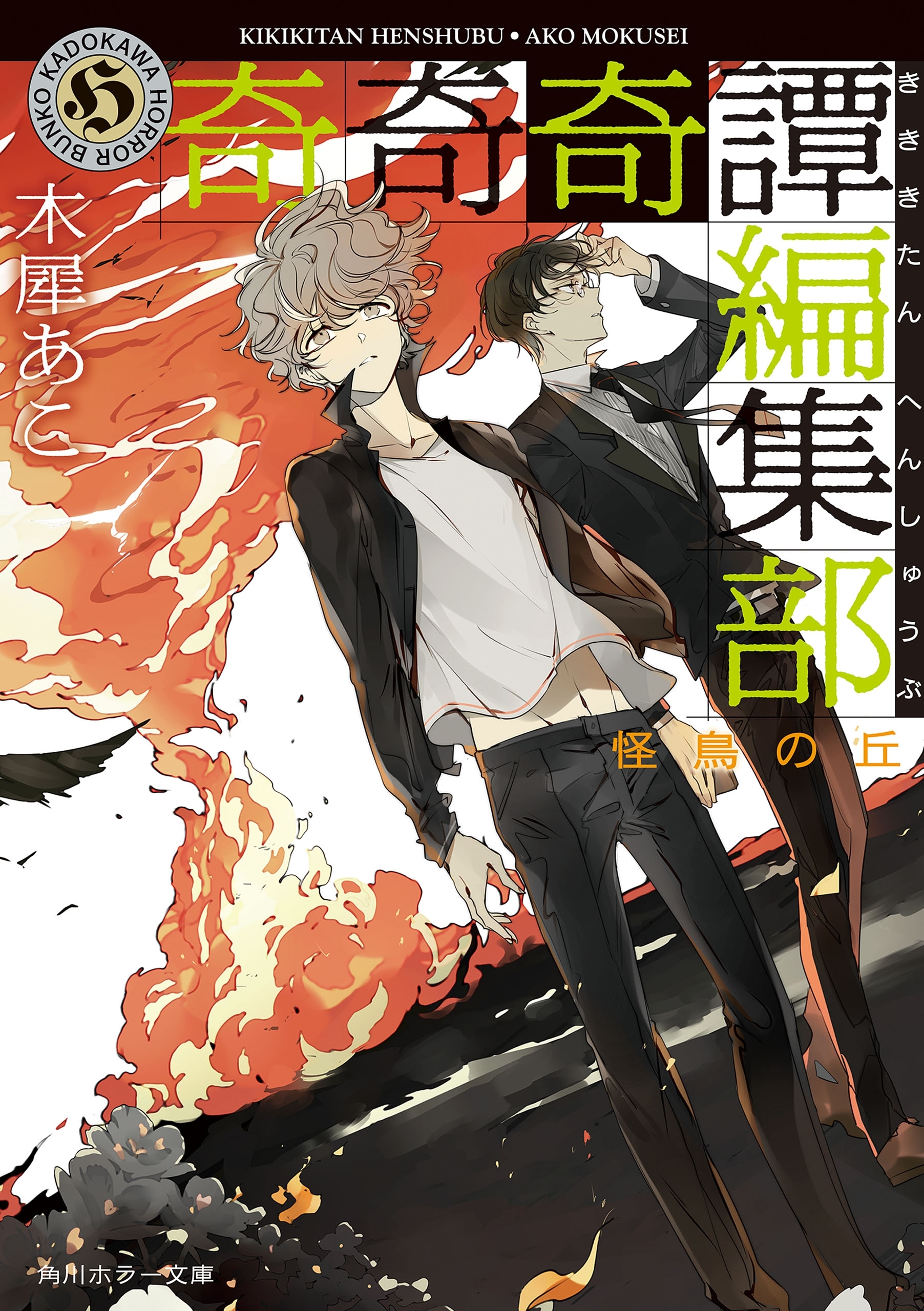 奇奇奇譚編集部