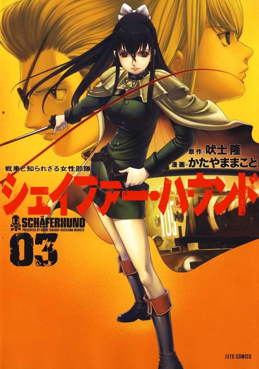 シェイファー・ハウンド（３）