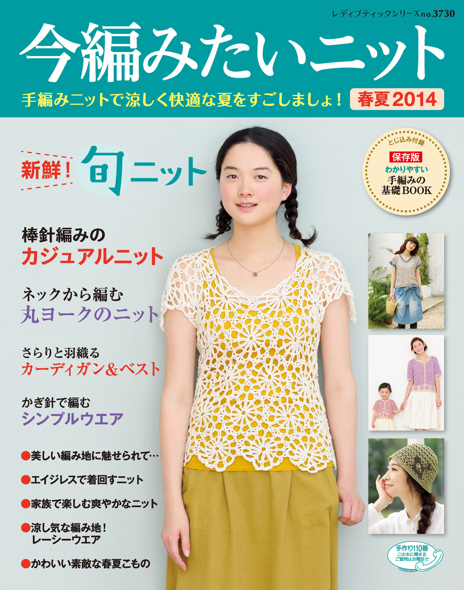 今編みたいニット春夏2014