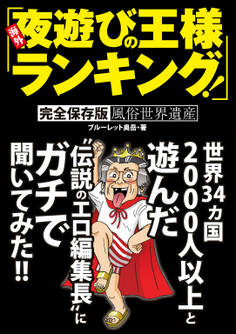 海外夜遊びの王様ランキング!