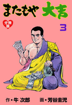 またもや大吉【分冊版】 3