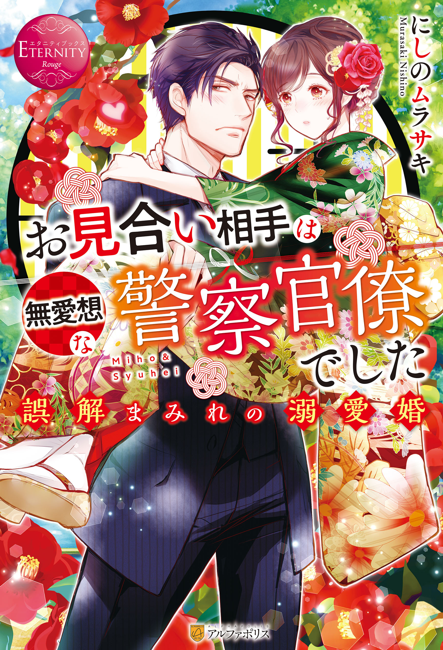【期間限定　試し読み増量版】お見合い相手は無愛想な警察官僚でした　誤解まみれの溺愛婚