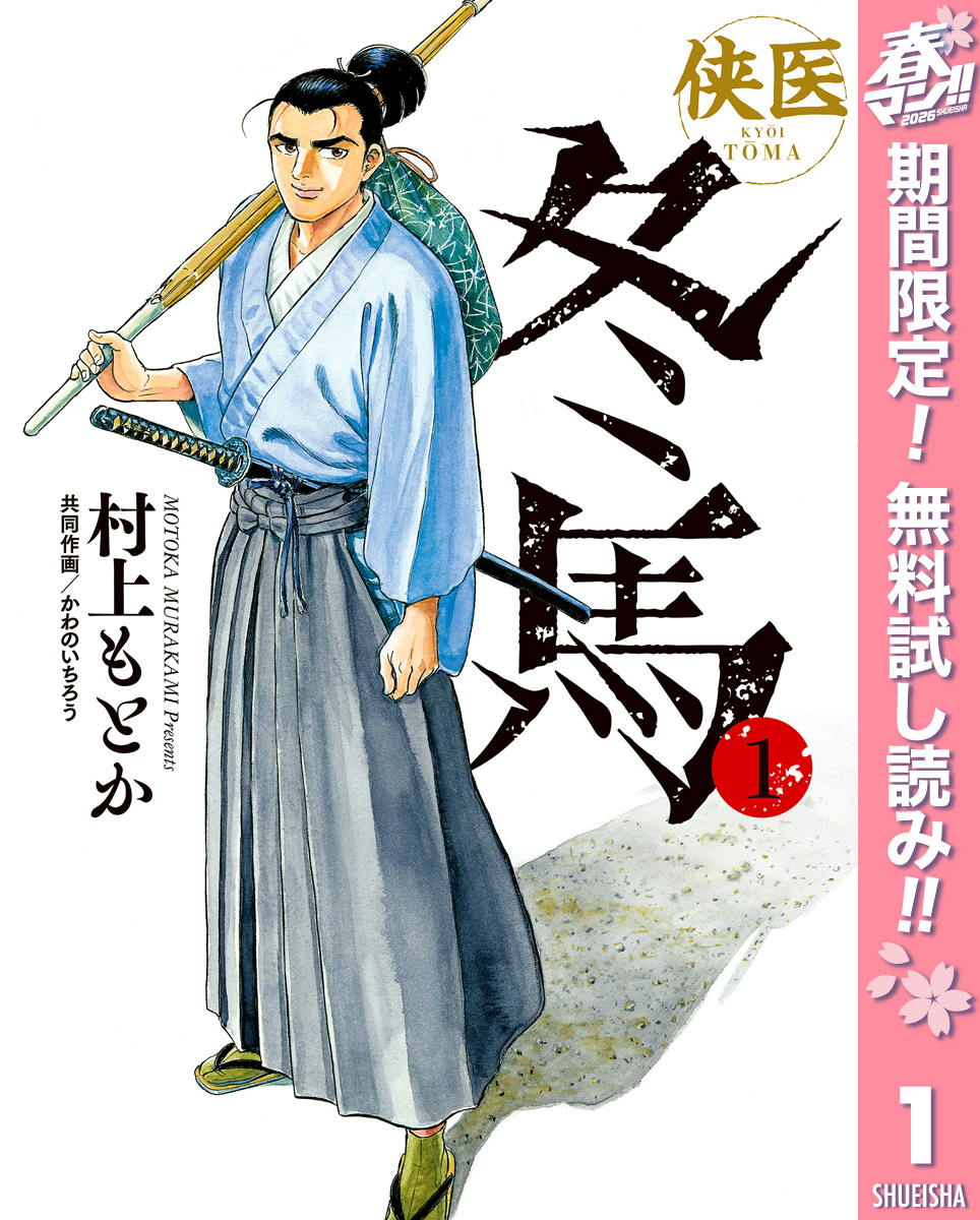 侠医冬馬【期間限定無料】 1