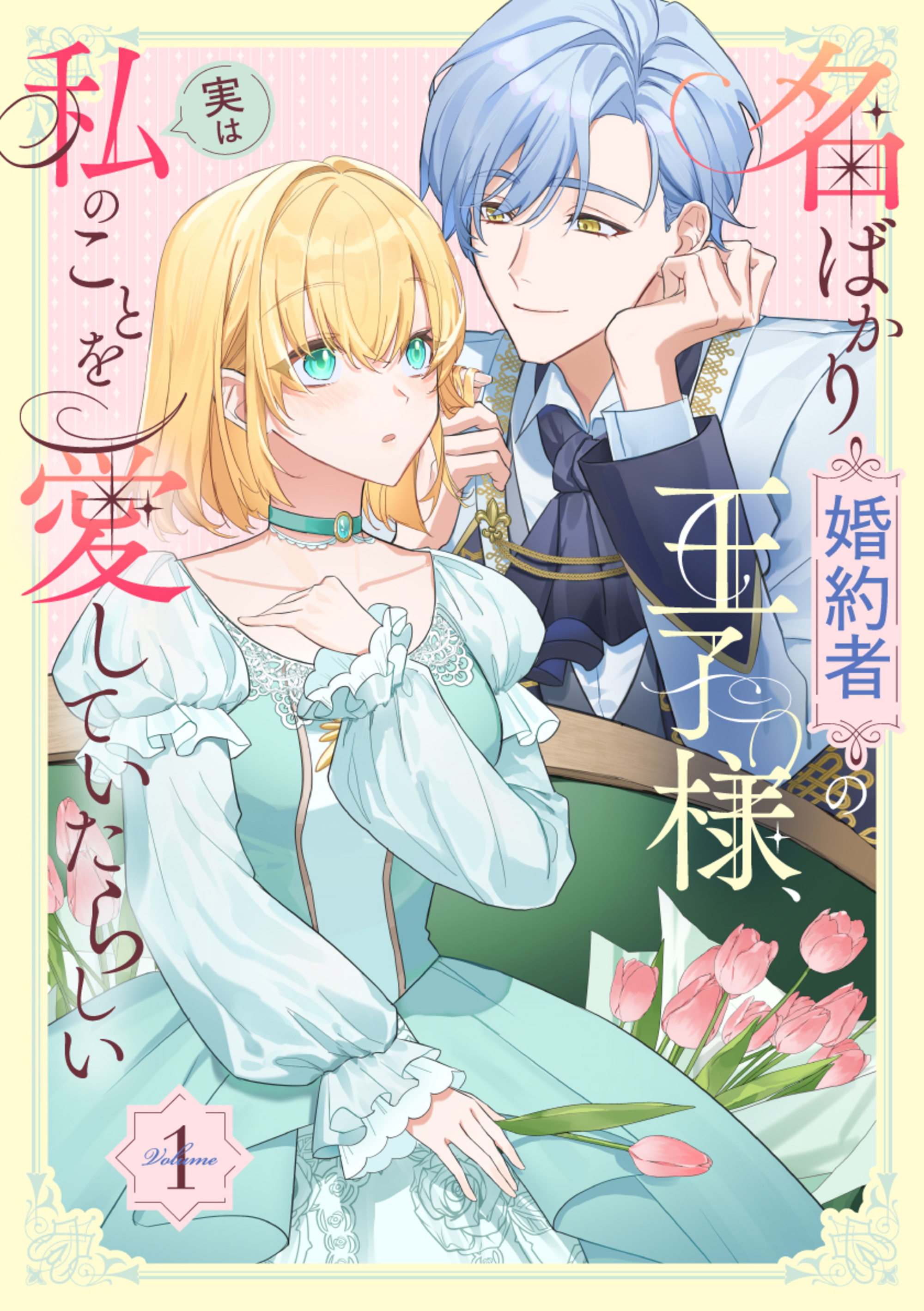 名ばかり婚約者の王子様、実は私のことを愛していたらしい【単行本版】 1巻