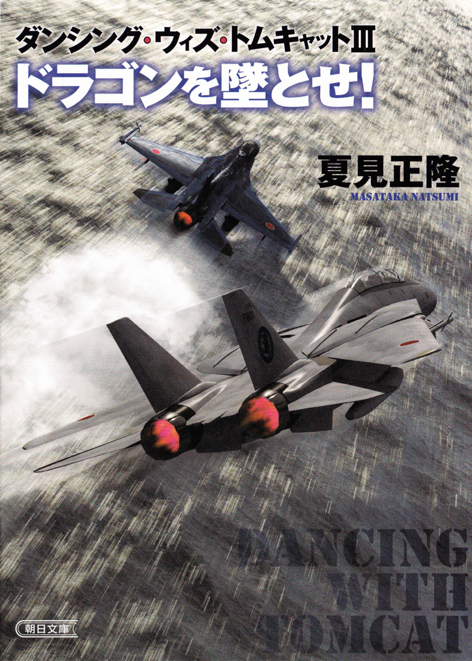 ダンシング・ウィズ・トムキャット