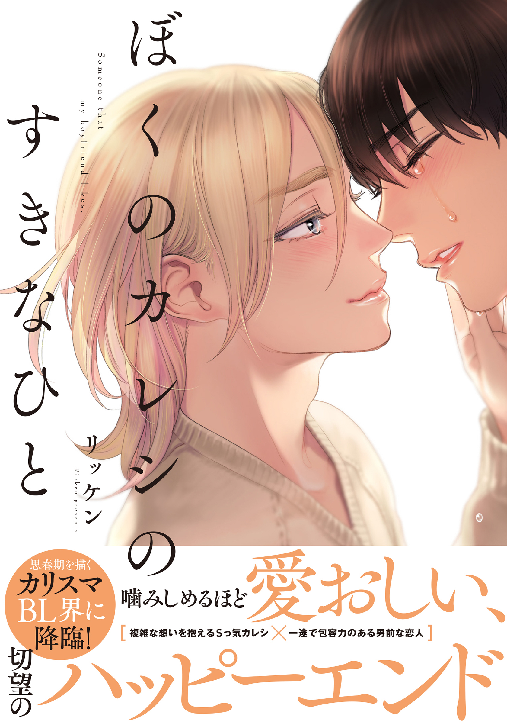 ぼくのカレシのすきなひと【単行本版（電子限定おまけ付）】