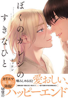 ぼくのカレシのすきなひと【単行本版(電子限定おまけ付)】