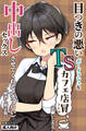 目つきの悪いボーイッシュなTSカフェ店員さんはお願いしたら中出しセックスさせてくれる(チョロい)【棒消し修正版】