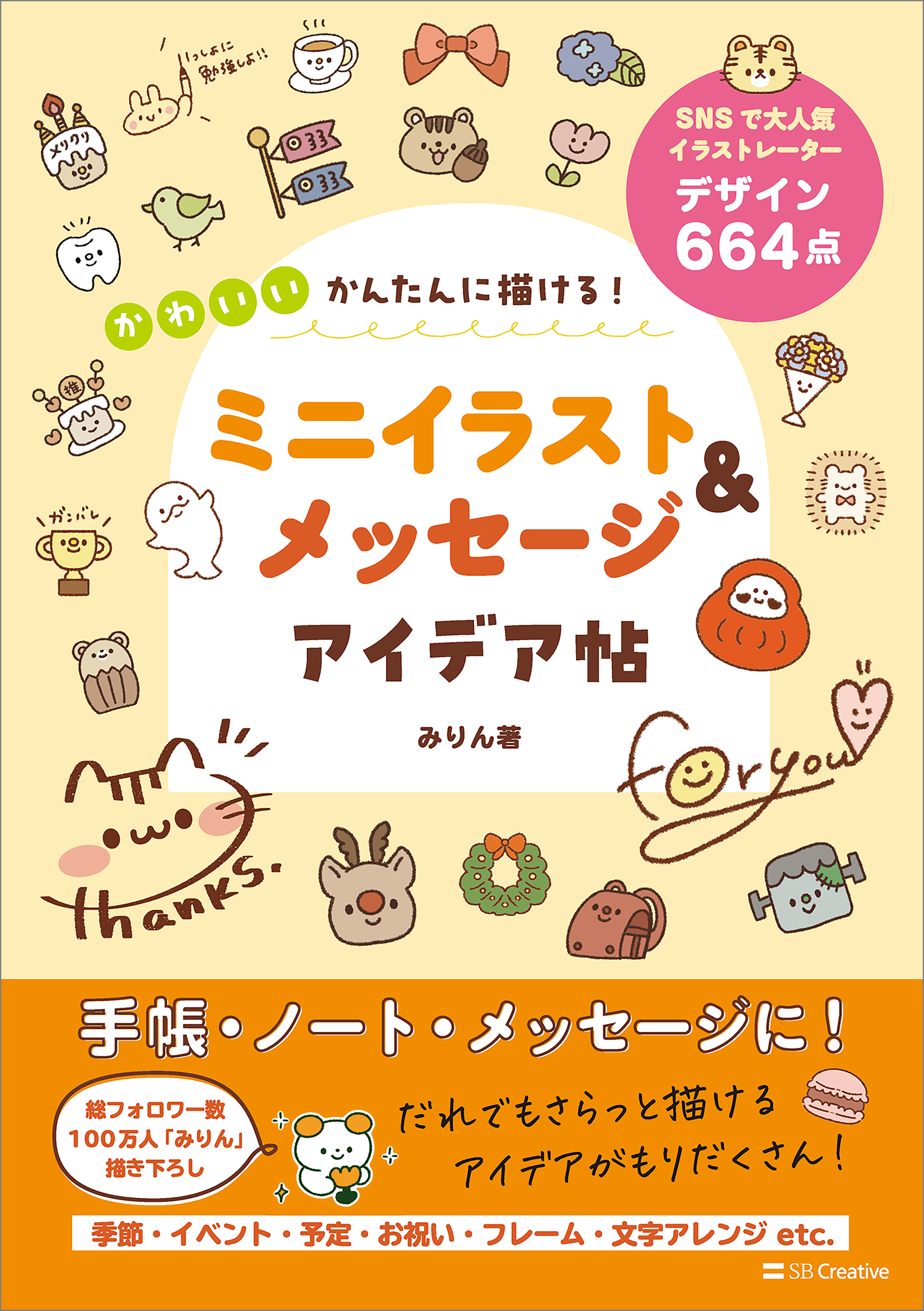 かんたんに描ける！　かわいいミニイラスト＆メッセージ アイデア帖