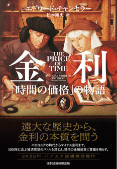 金利 「時間の価格」の物語