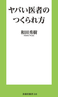 ヤバい医者のつくられ方