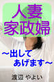 人妻家政婦~出してあげます~
