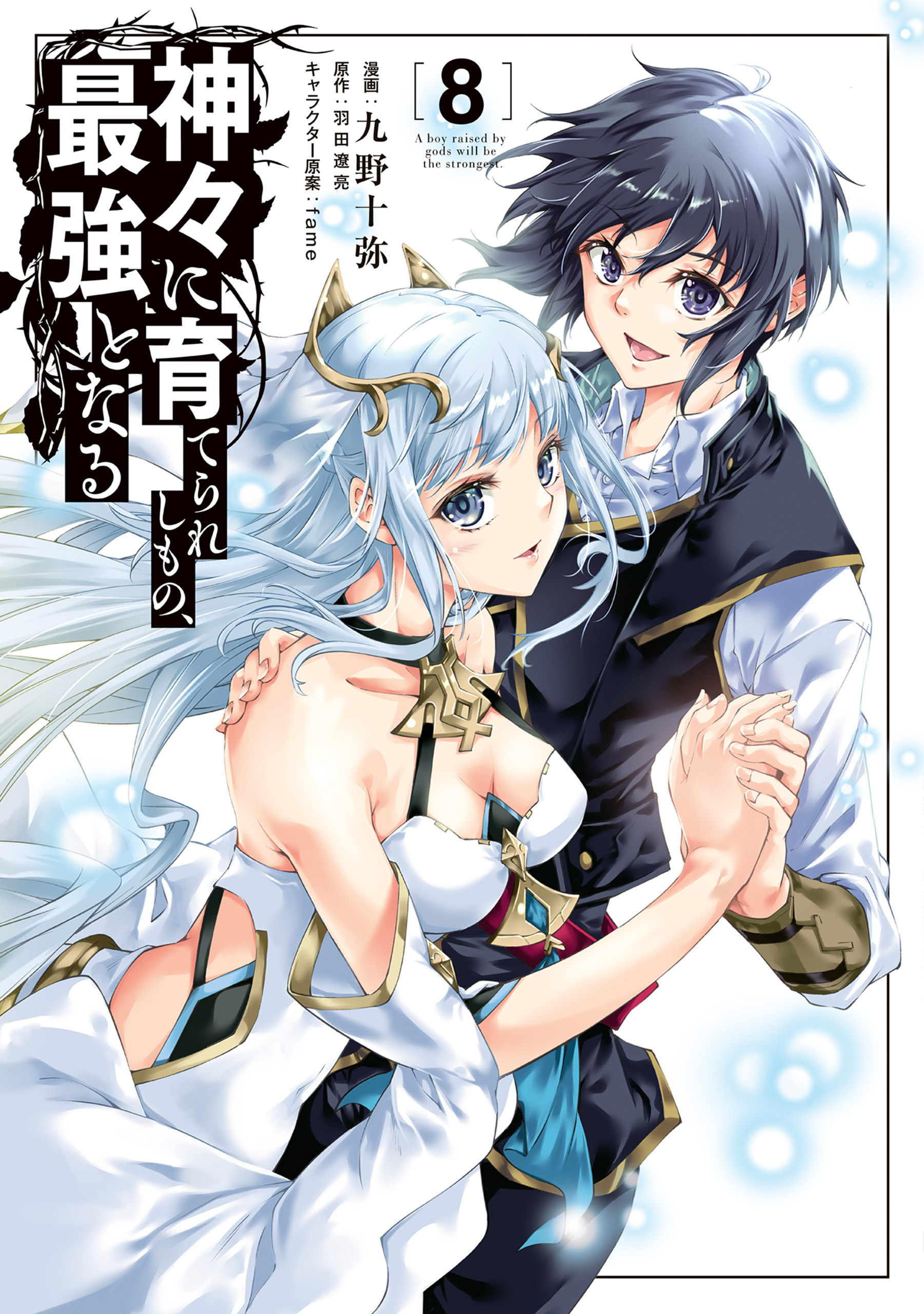 神々に育てられしもの、最強となる