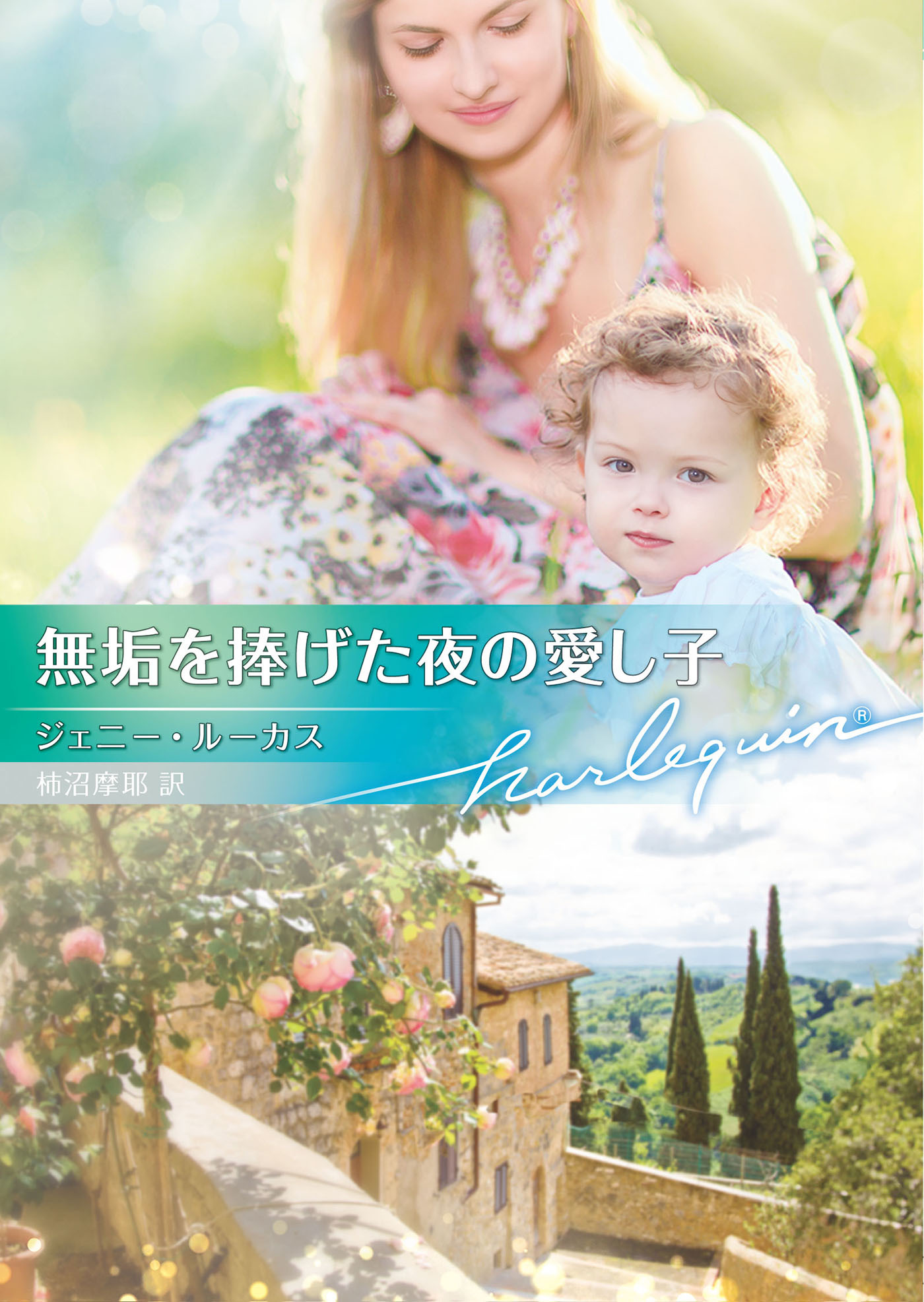無垢を捧げた夜の愛し子