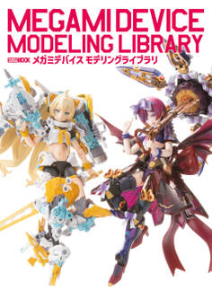 メガミデバイス モデリングライブラリ