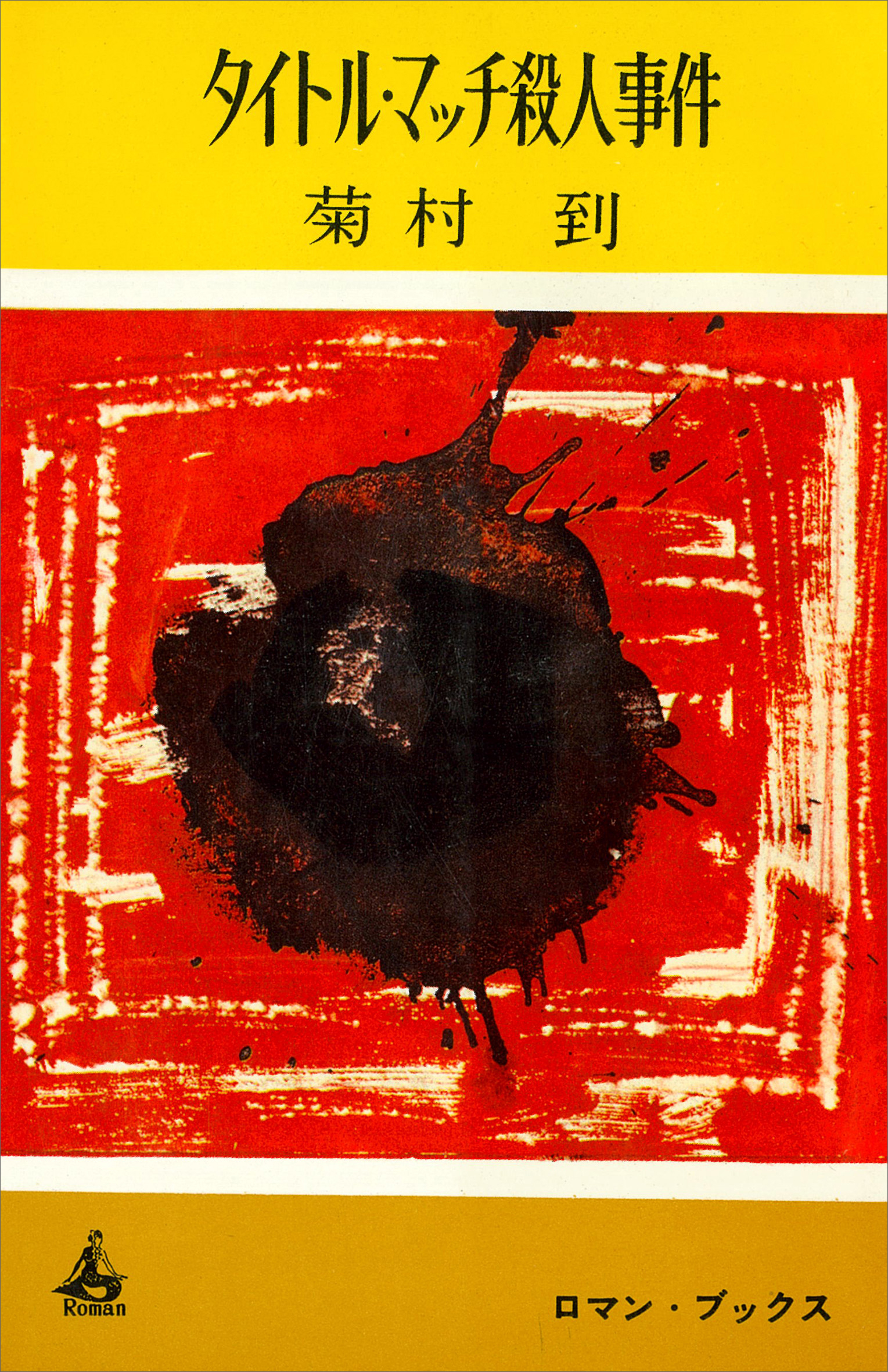 タイトル・マッチ殺人事件