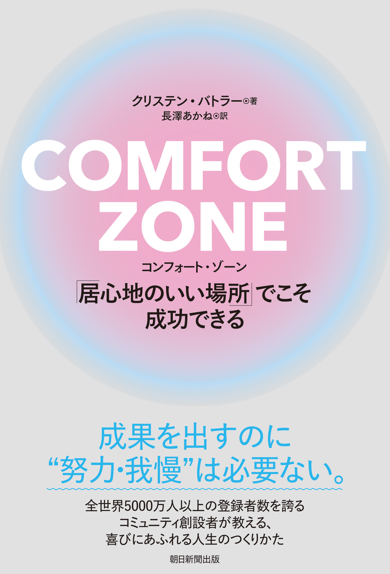COMFORT ZONE　コンフォート・ゾーン　「居心地のいい場所」でこそ成功できる