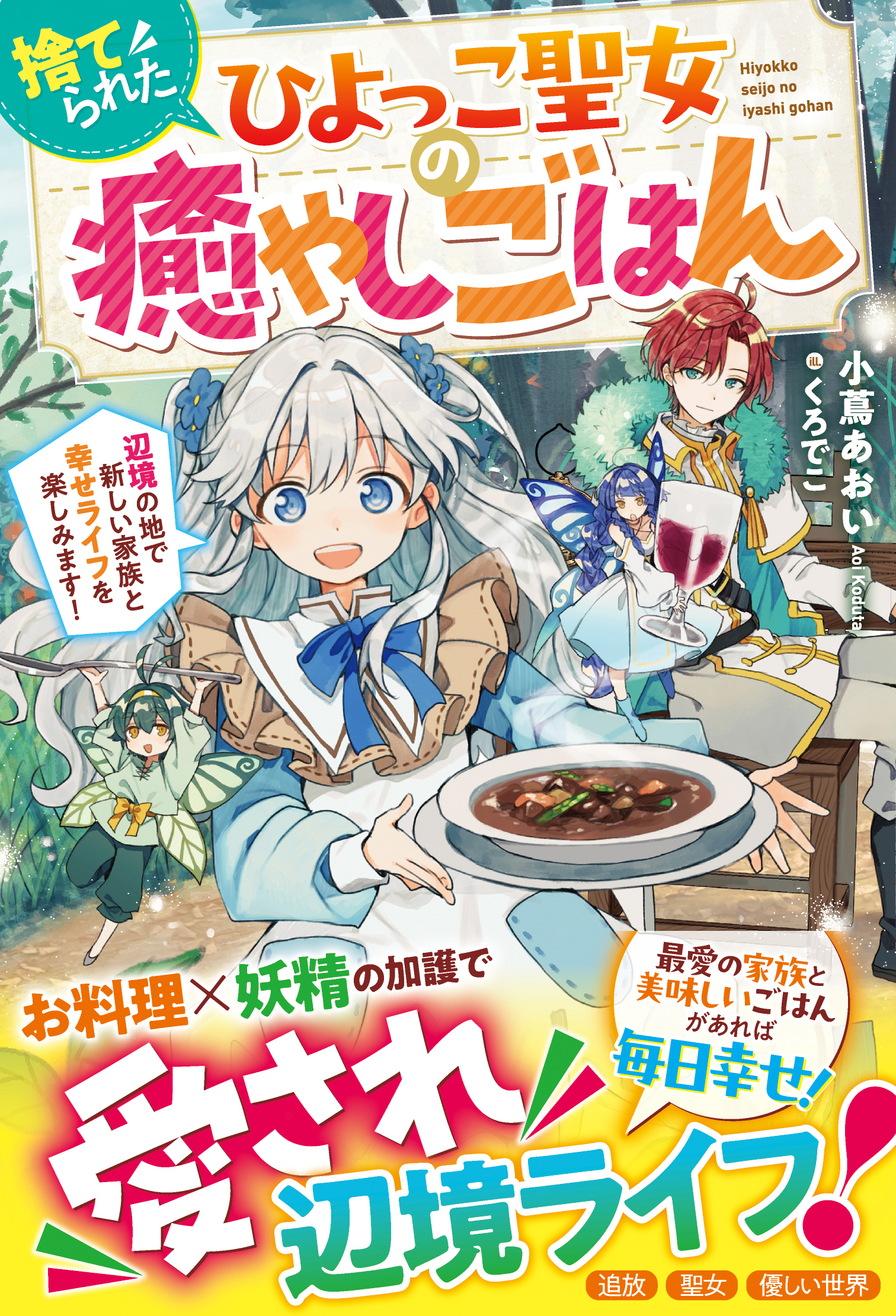 捨てられたひよっこ聖女の癒やしごはん～辺境の地で新しい家族と幸せライフを楽しみます！～【電子限定SS付き】