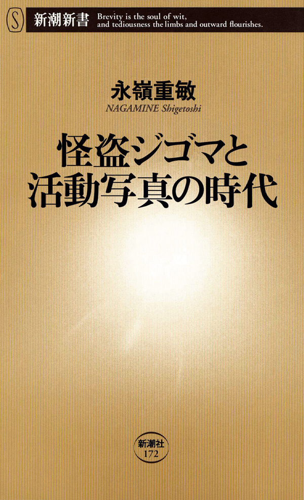怪盗ジゴマと活動写真の時代