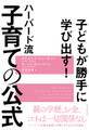 子どもが勝手に学び出す! ハーバード流 子育ての公式