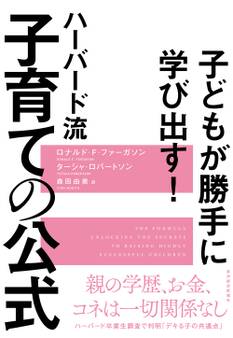 子どもが勝手に学び出す! ハーバード流 子育ての公式
