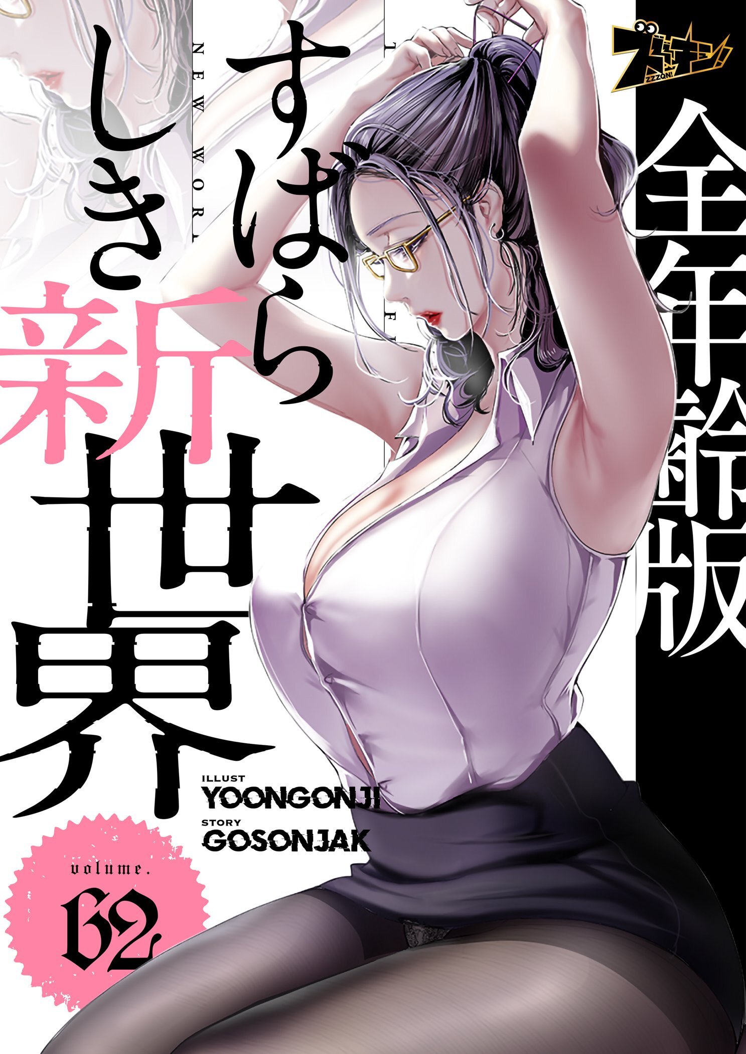 すばらしき新世界（フルカラー）【全年齢版】 62