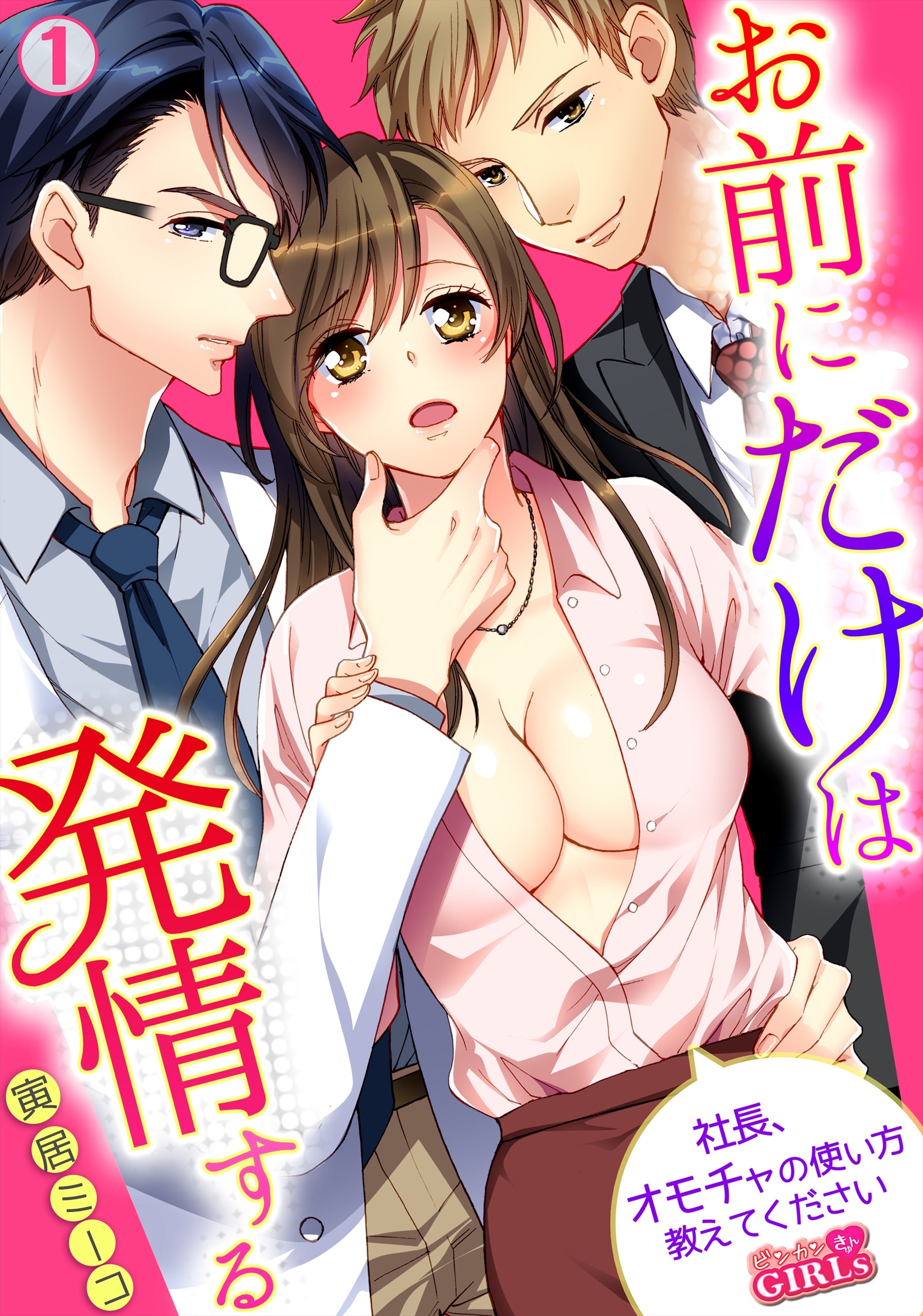 お前にだけは発情する～社長、オモチャの使い方教えてください～