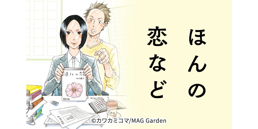24話無料 ほんの恋など 無料連載 Amebaマンガ 旧 読書のお時間です