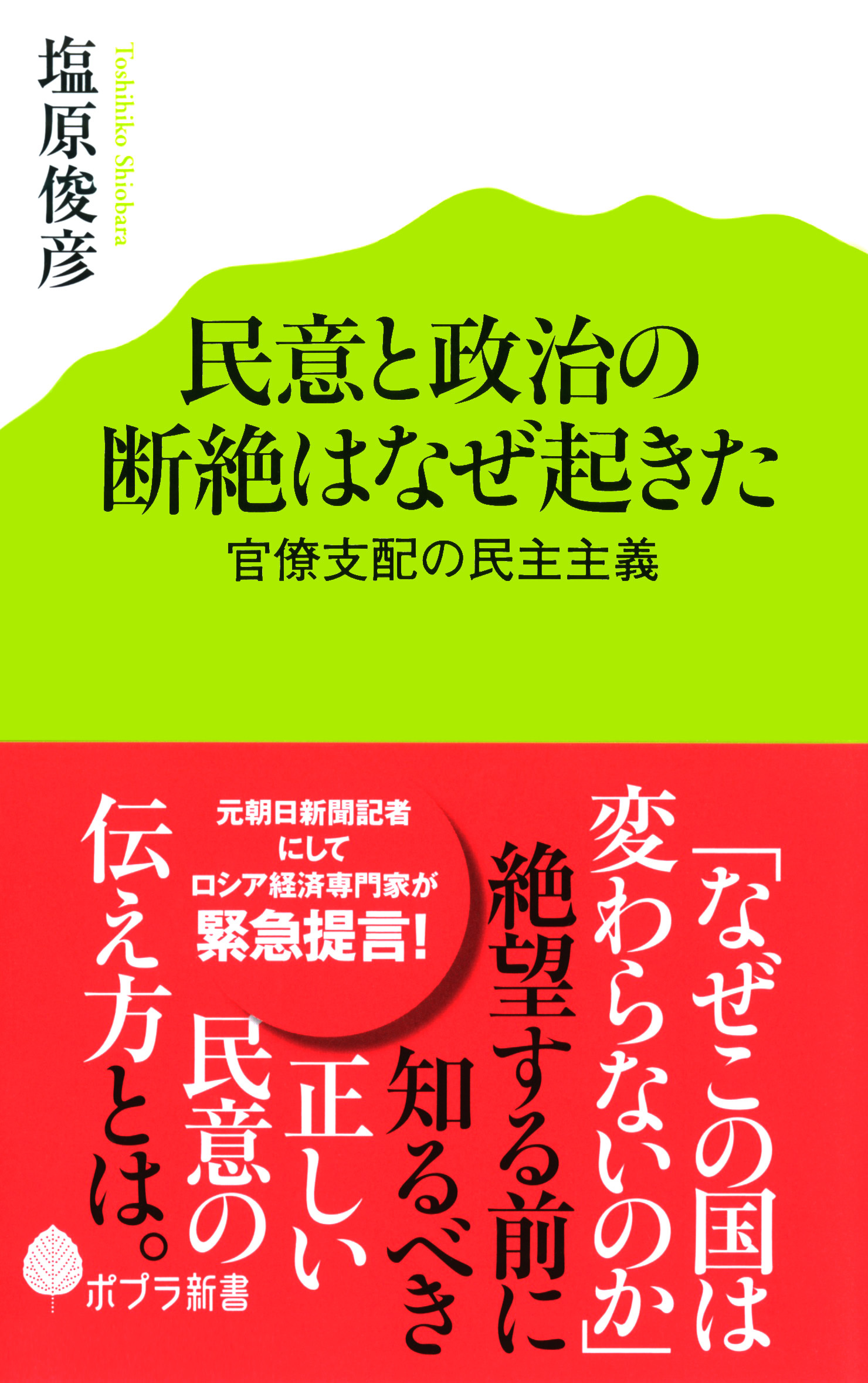 民意と政治の断絶はなぜ起きた