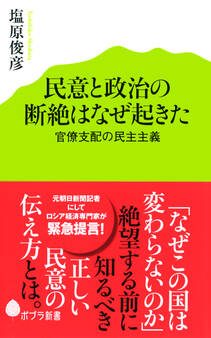 民意と政治の断絶はなぜ起きた