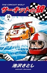 サーキットの狼（16）