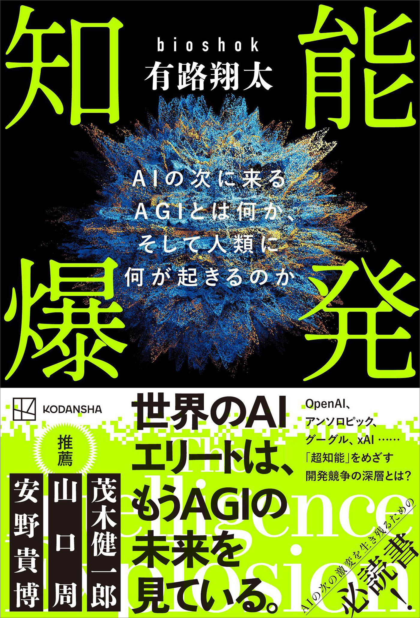知能爆発　ＡＩの次に来るＡＧＩとは何か、そして人類に何が起きるのか