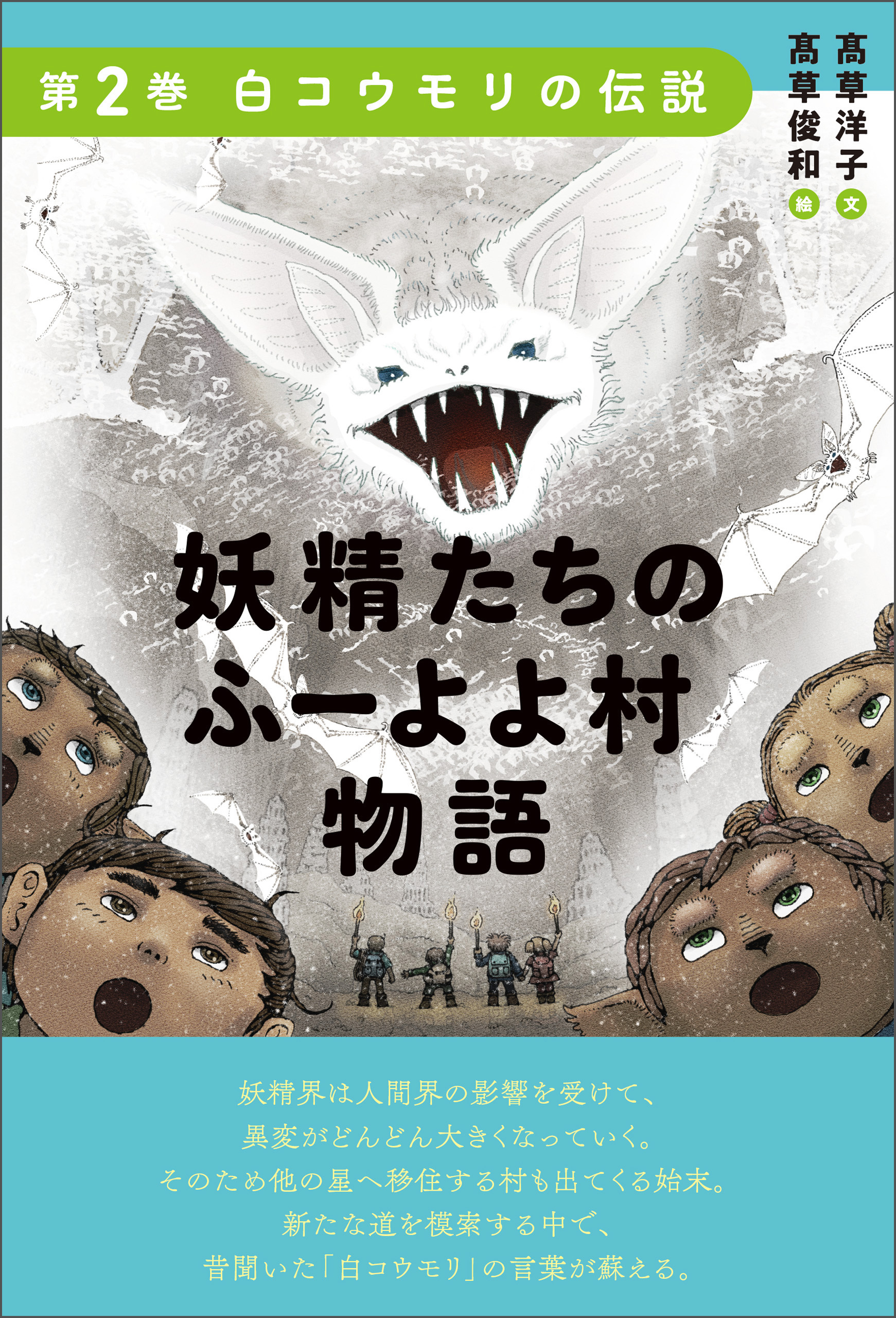 妖精たちのふーよよ村物語 第2巻