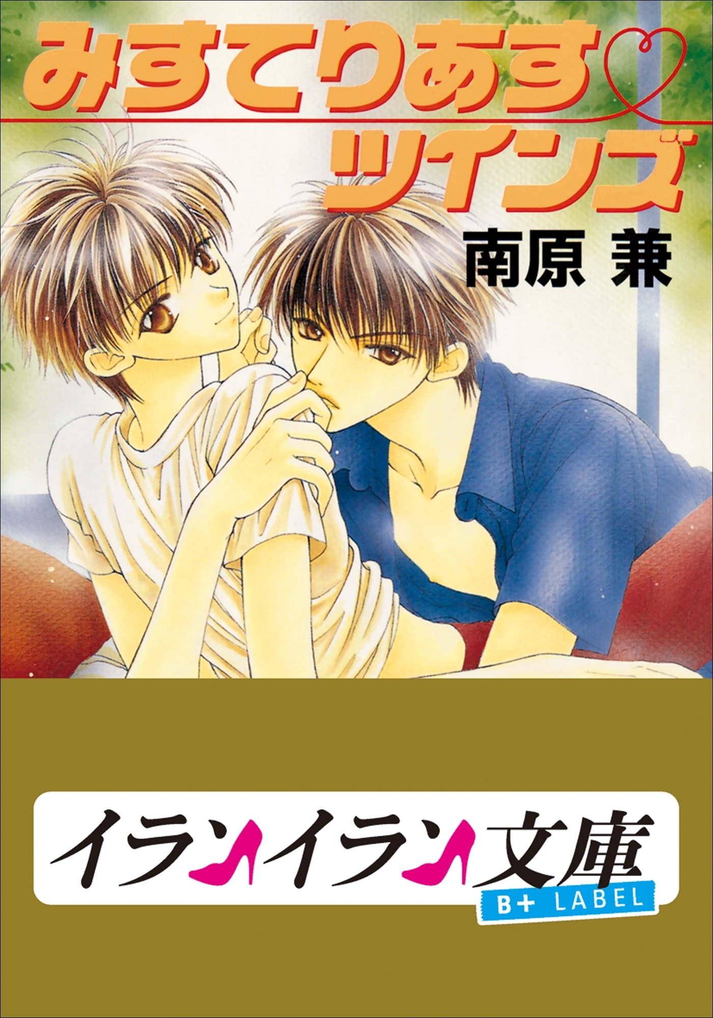 B+ LABEL　みすてりあす・ツインズ