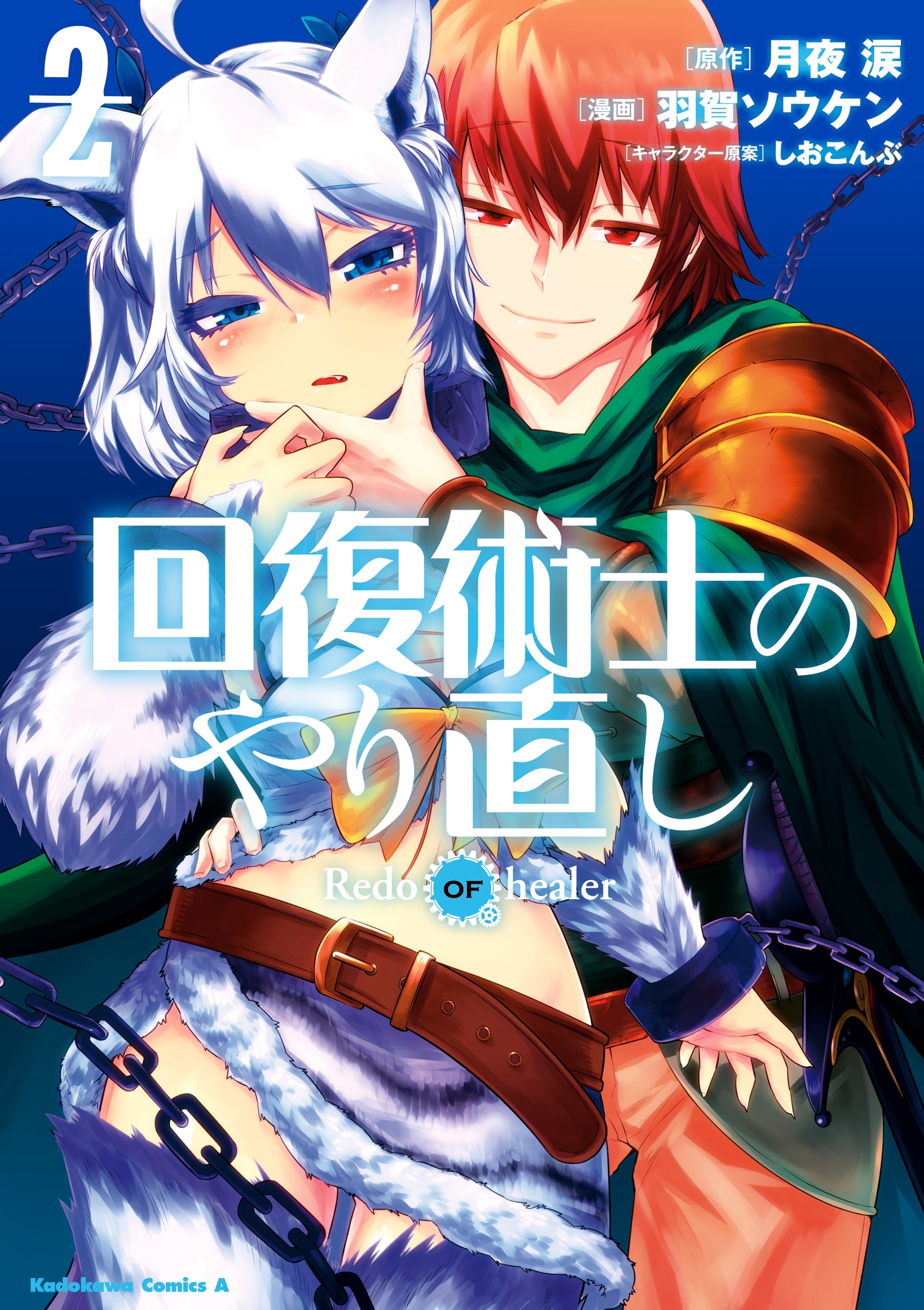 回復術士のやり直し(2)【期間限定 無料お試し版】