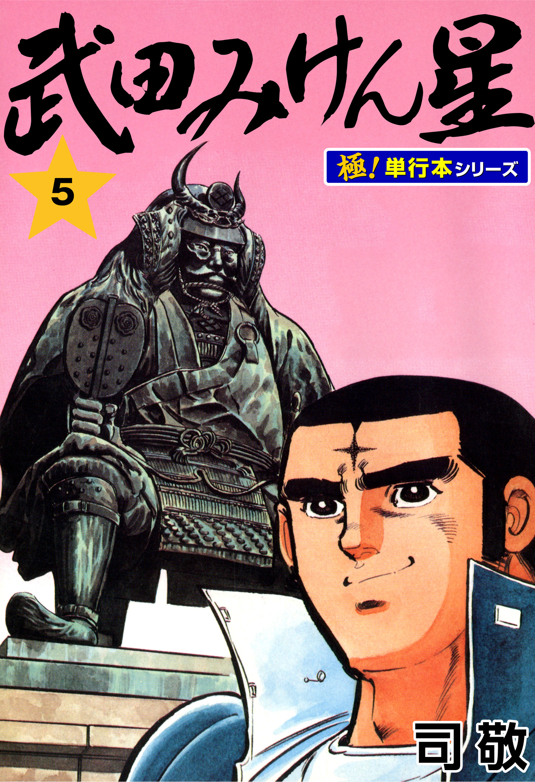 武田みけん星【極！単行本シリーズ】5巻