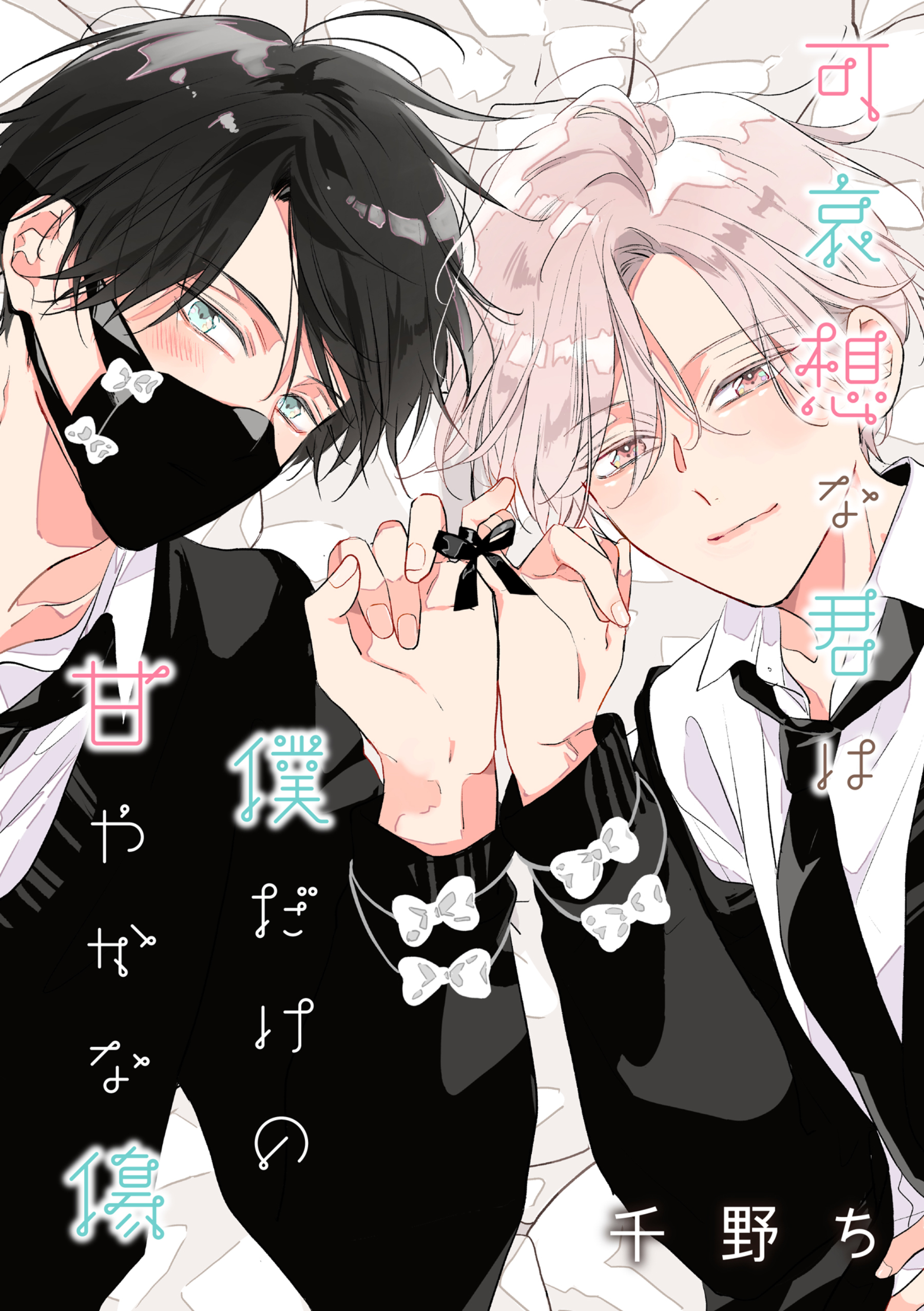 【期間限定　無料お試し版】【バラ売り】可哀想な君は僕だけの甘やかな傷（１）
